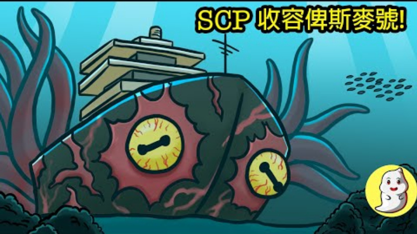 SCP-4217 收容俾斯麦号!【SCP动画】