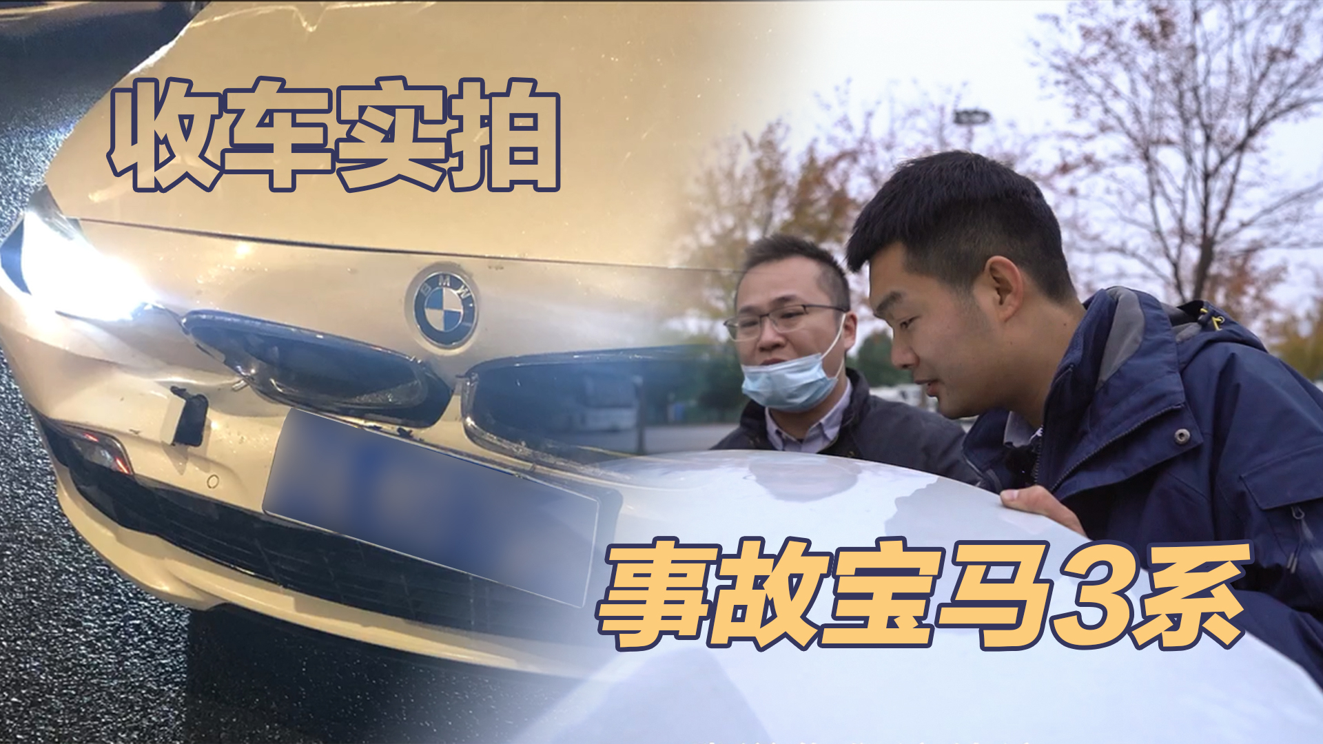30岁大哥卖事故宝马3系,从白天谈到晚上,在小胡和媳妇两边为难