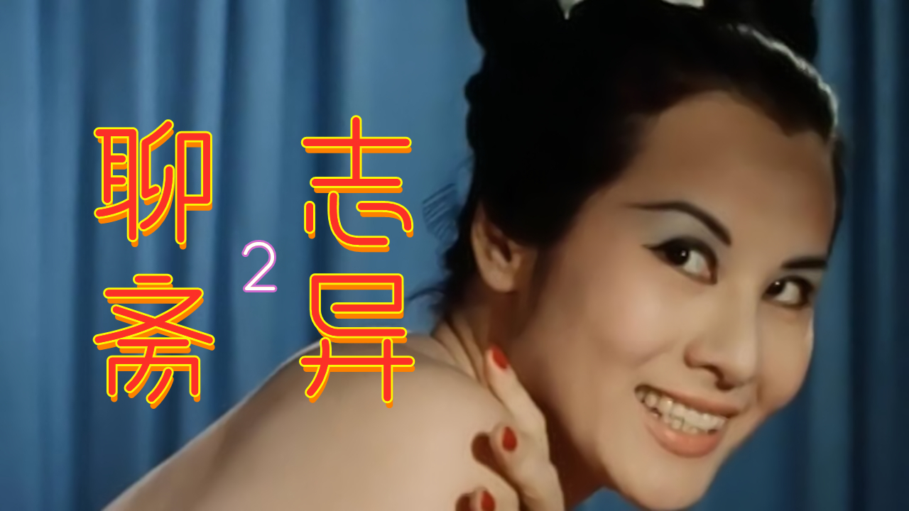 【奥雷】热心青年勇救动物后泡上仙女 绝世渣男任性妄为把亲人害惨《聊斋志异》第二期