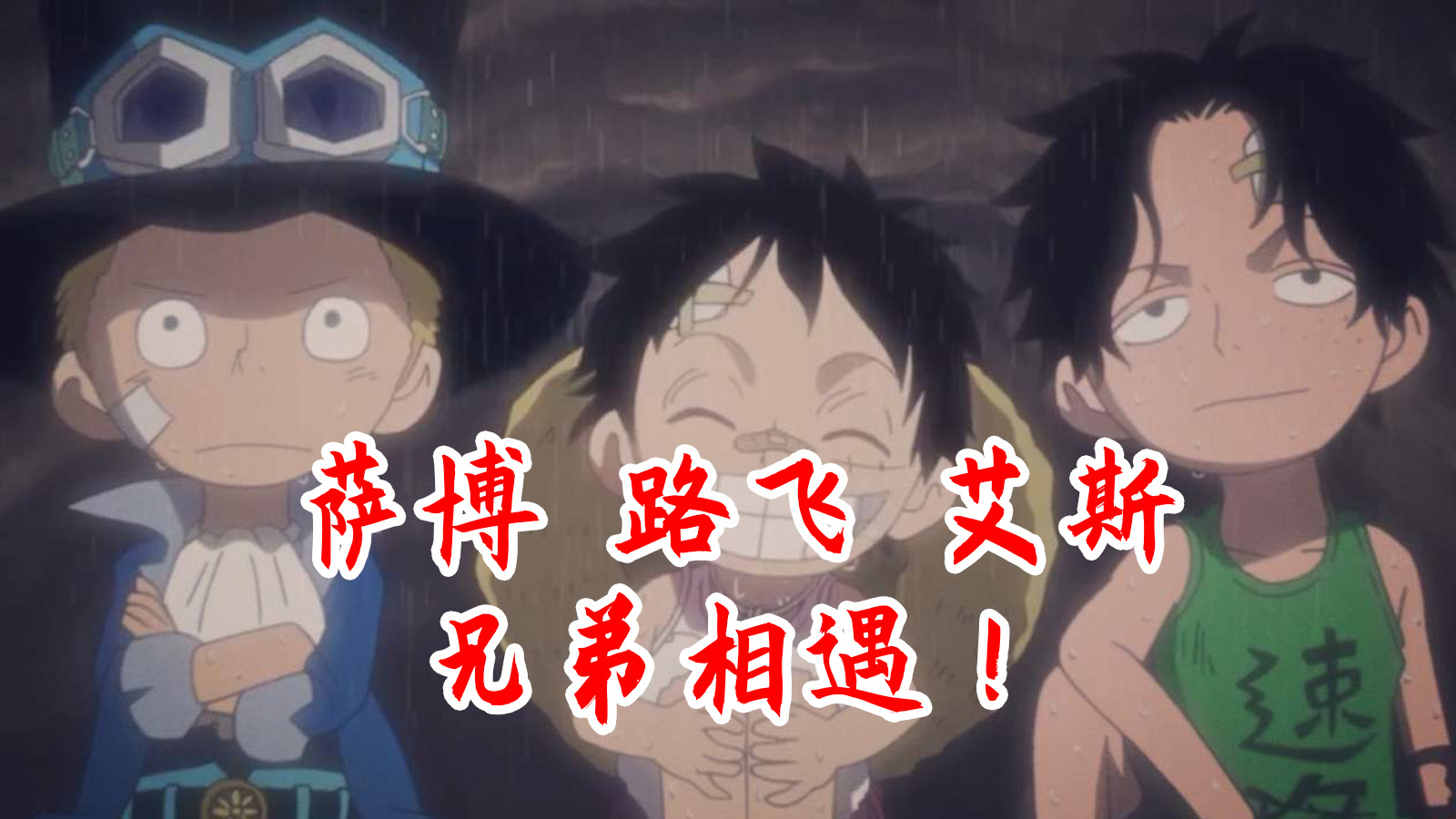 【速看海贼82期】萨博路飞艾斯!兄弟相遇的故事!——兄弟相遇的回忆篇01