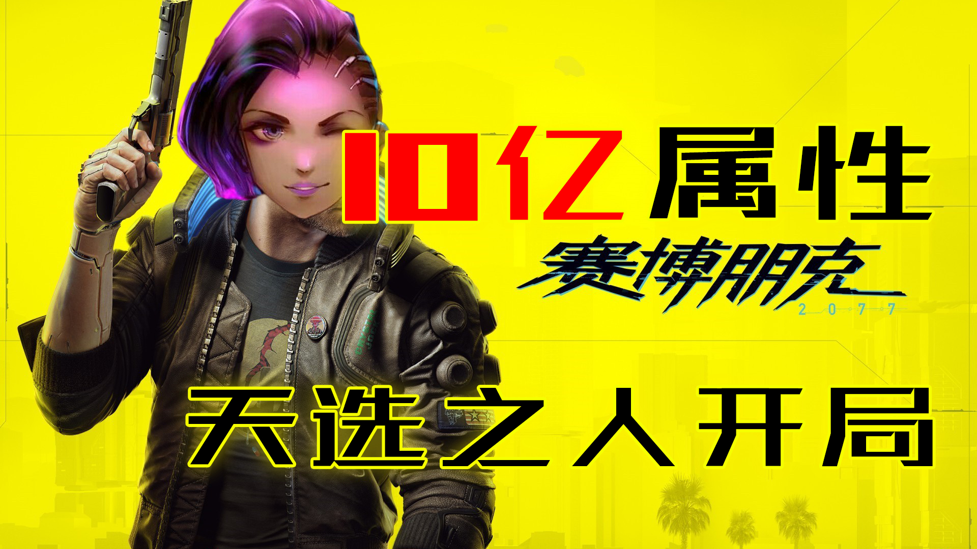 全网最强打工人全属性10亿天选之人 好家伙 直接捏出永世神选