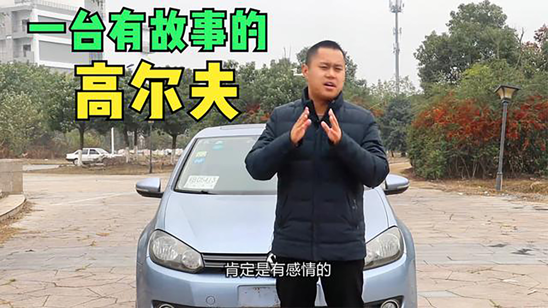 花4万块钱买台20万公里的大众高尔夫,是一种怎么样的体验?