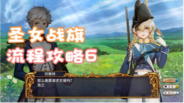 圣女战旗(Banner of the Maid)流程攻略6【筷杍玩游戏145】