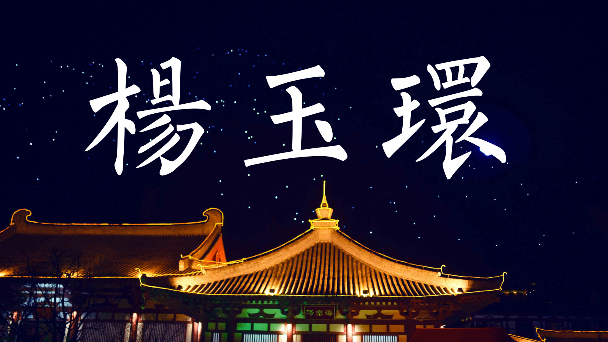 【原创说唱】杨玉环
