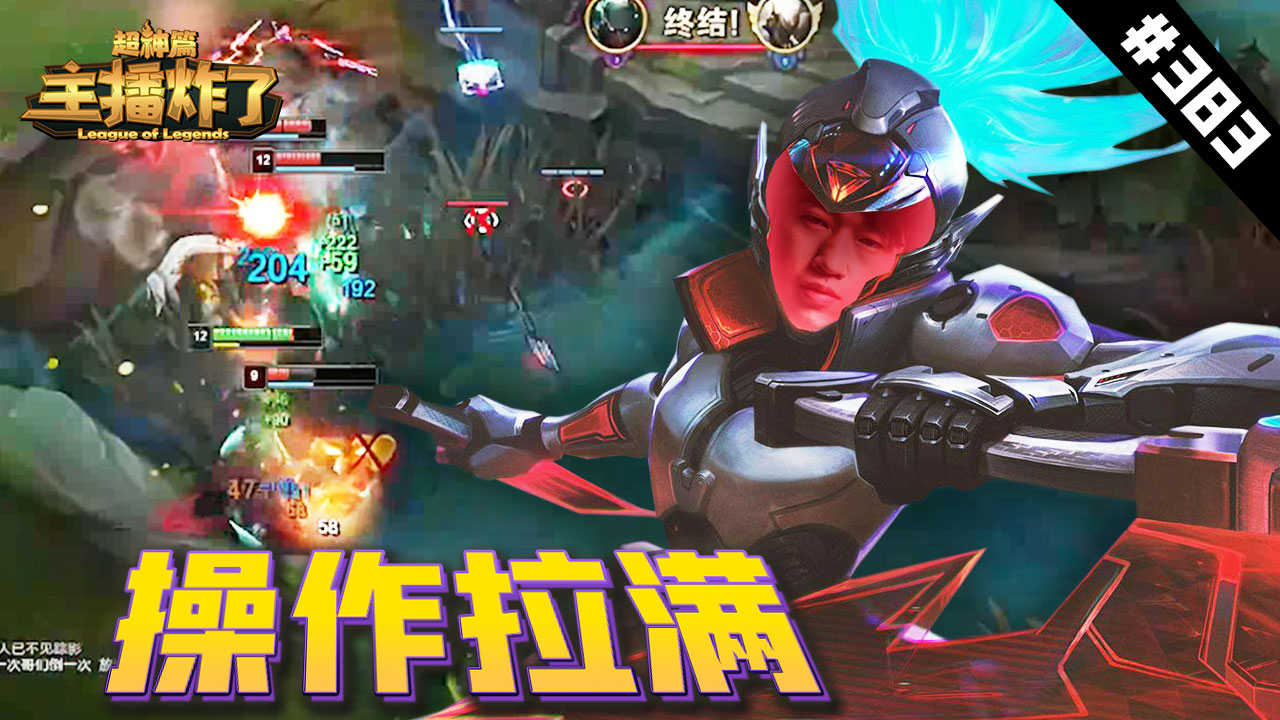 主播炸了超神篇388:小虎阿卡丽1V3操作拉满,莎莉维克托脚本走位这都能活?