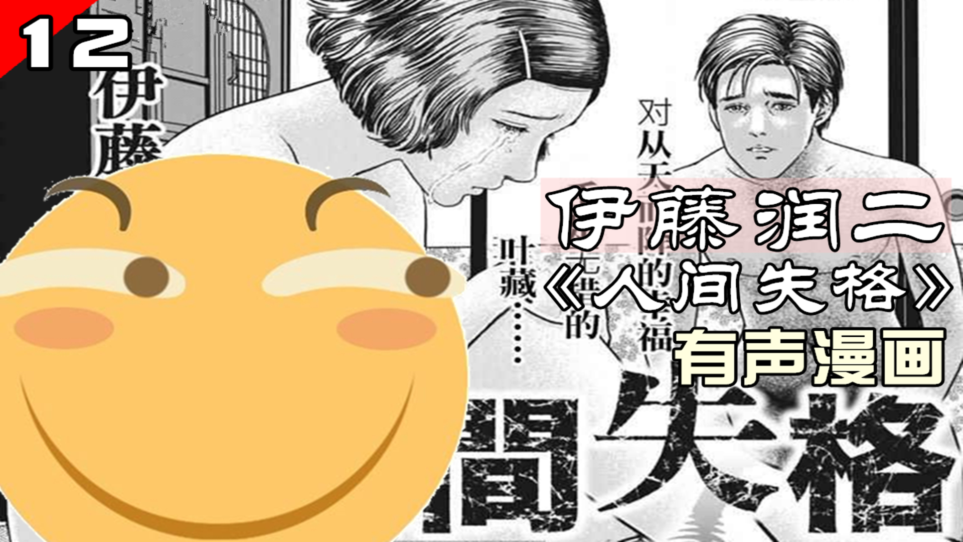 渣男疑心病虐待妻子,父亲就在隔壁听着!伊藤润二《人间失格》第12集