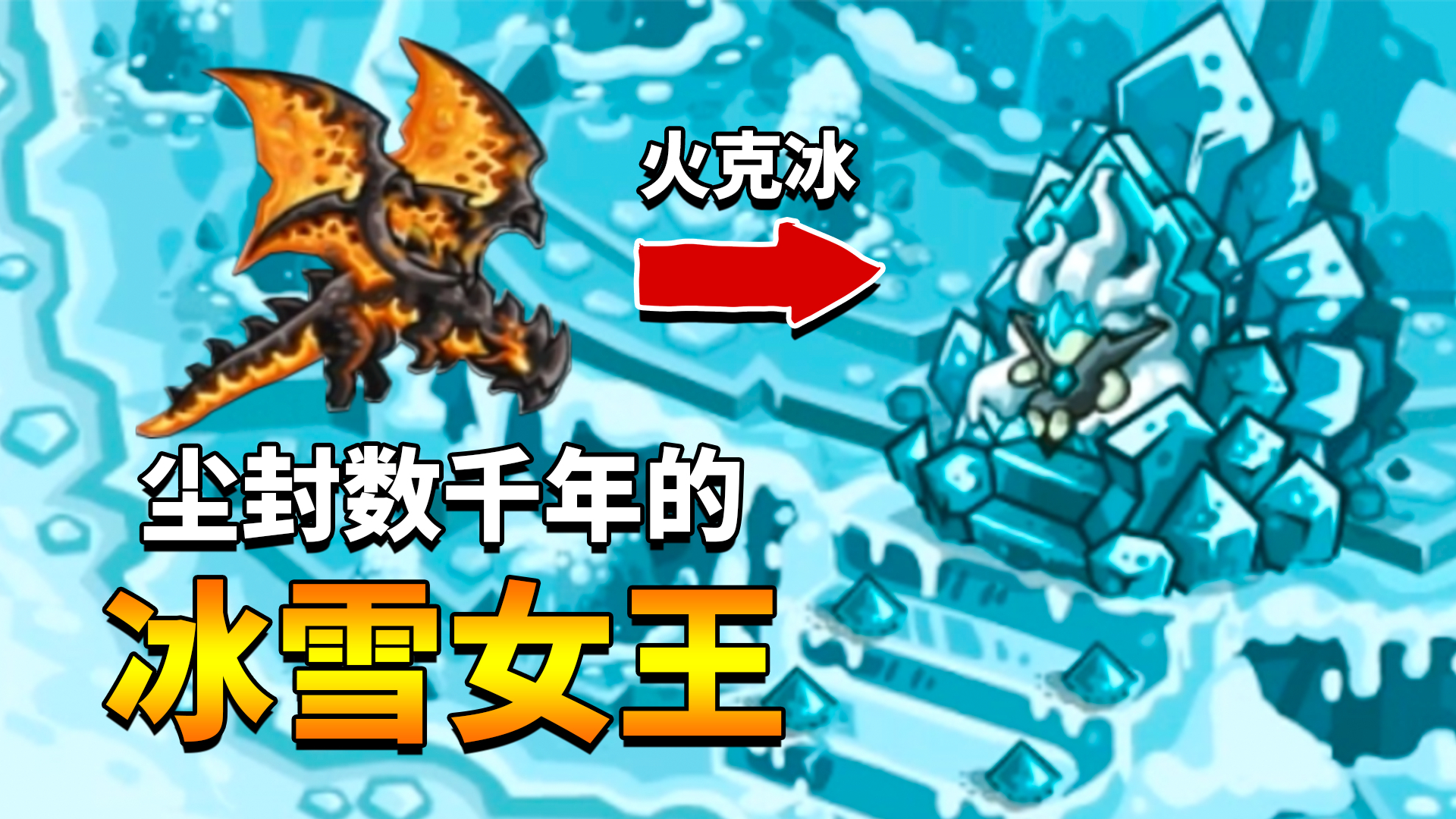 王国保卫战复仇18:尘封千年的冰雪女王,熔岩龙完美克制!
