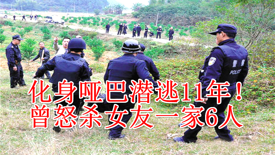 为女友花光积蓄却没有结果,老实男人一夜之间连杀6人!潜逃11年终于落网了