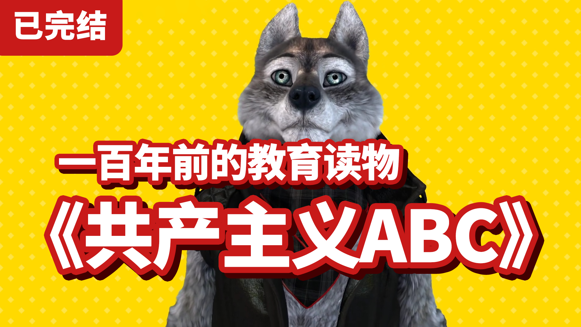 【读书】一百年前的教育读物《共产主义ABC》(更新P3)
