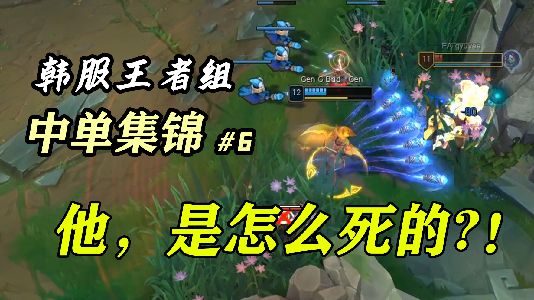 他,是怎么死的?! 韩服王者组中单集锦#6