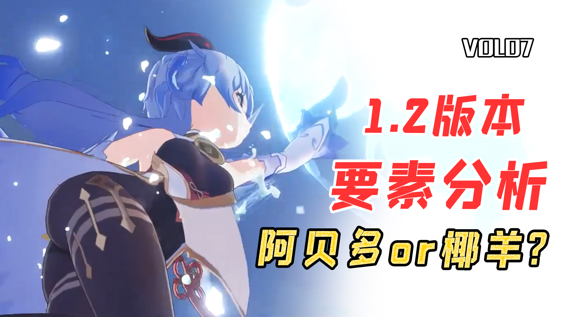 【原神】1.2版本要素分析,椰羊甘雨阿贝多如何抉择?提前配队很重要!【老爱染原神7】