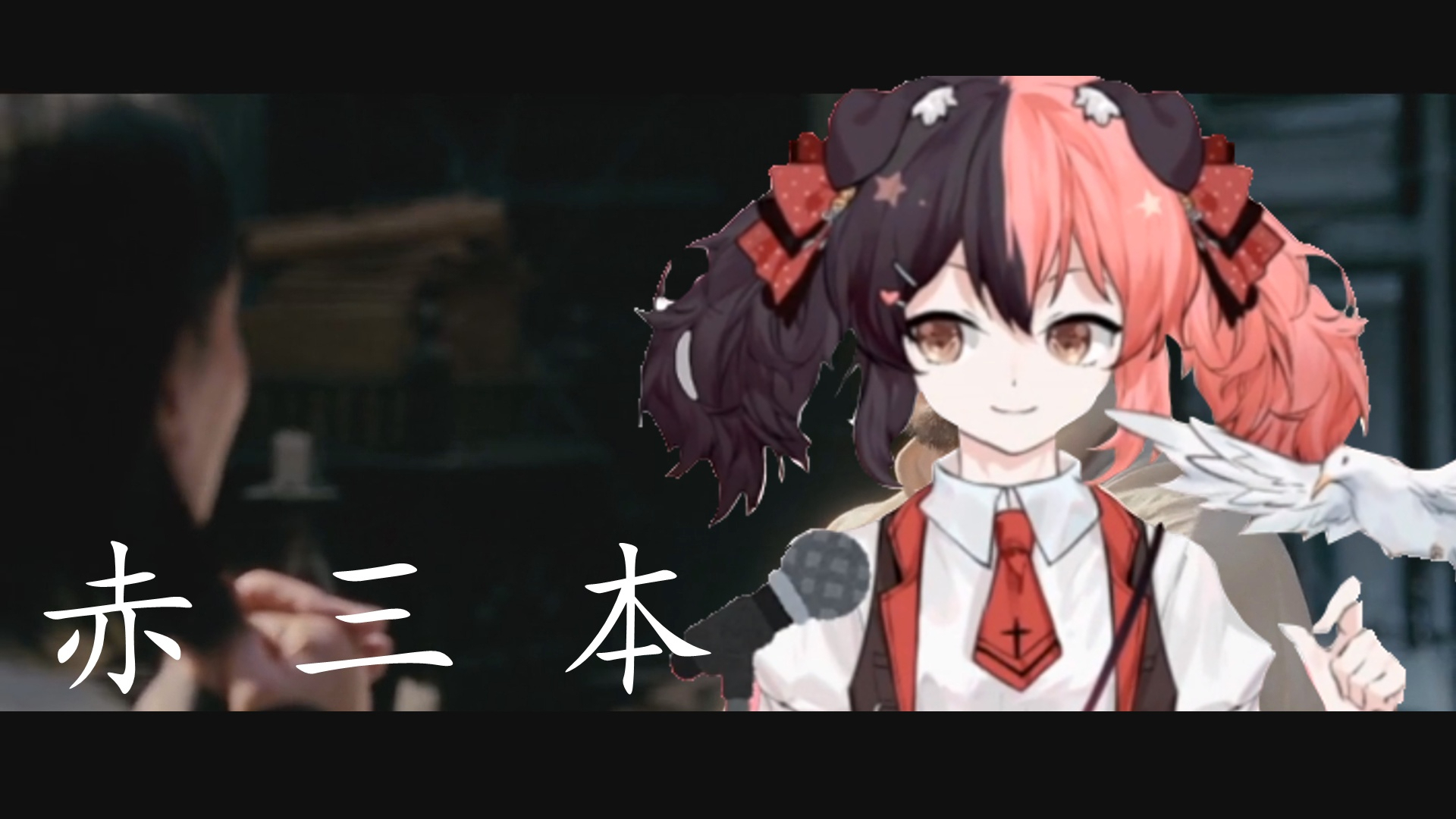 【赤 三 本】偶 像 快 速 涨 粉 秘 籍 !!!