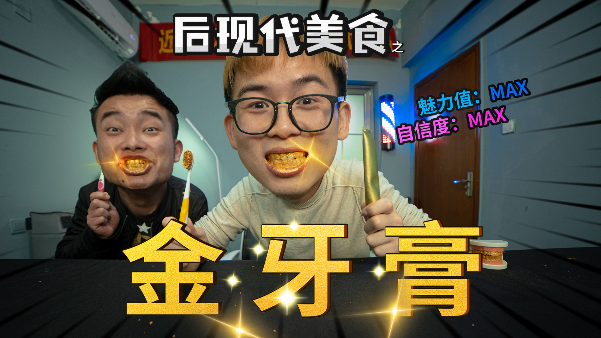 脱单神器“黄金牙膏”,你和男神女神只差这一口金牙