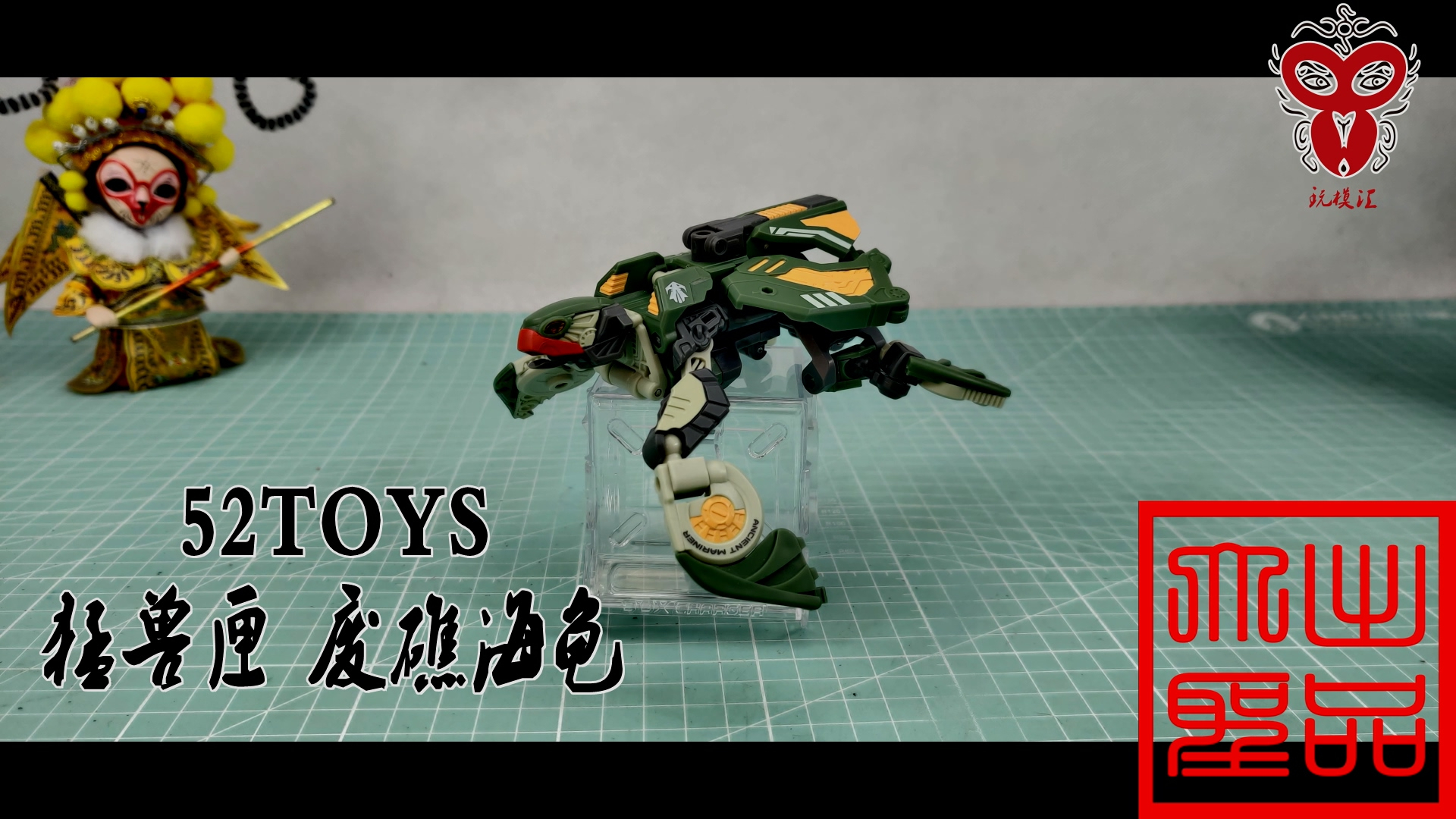 好设计差做工 52toys 猛兽匣废礁海龟(玩模汇633)