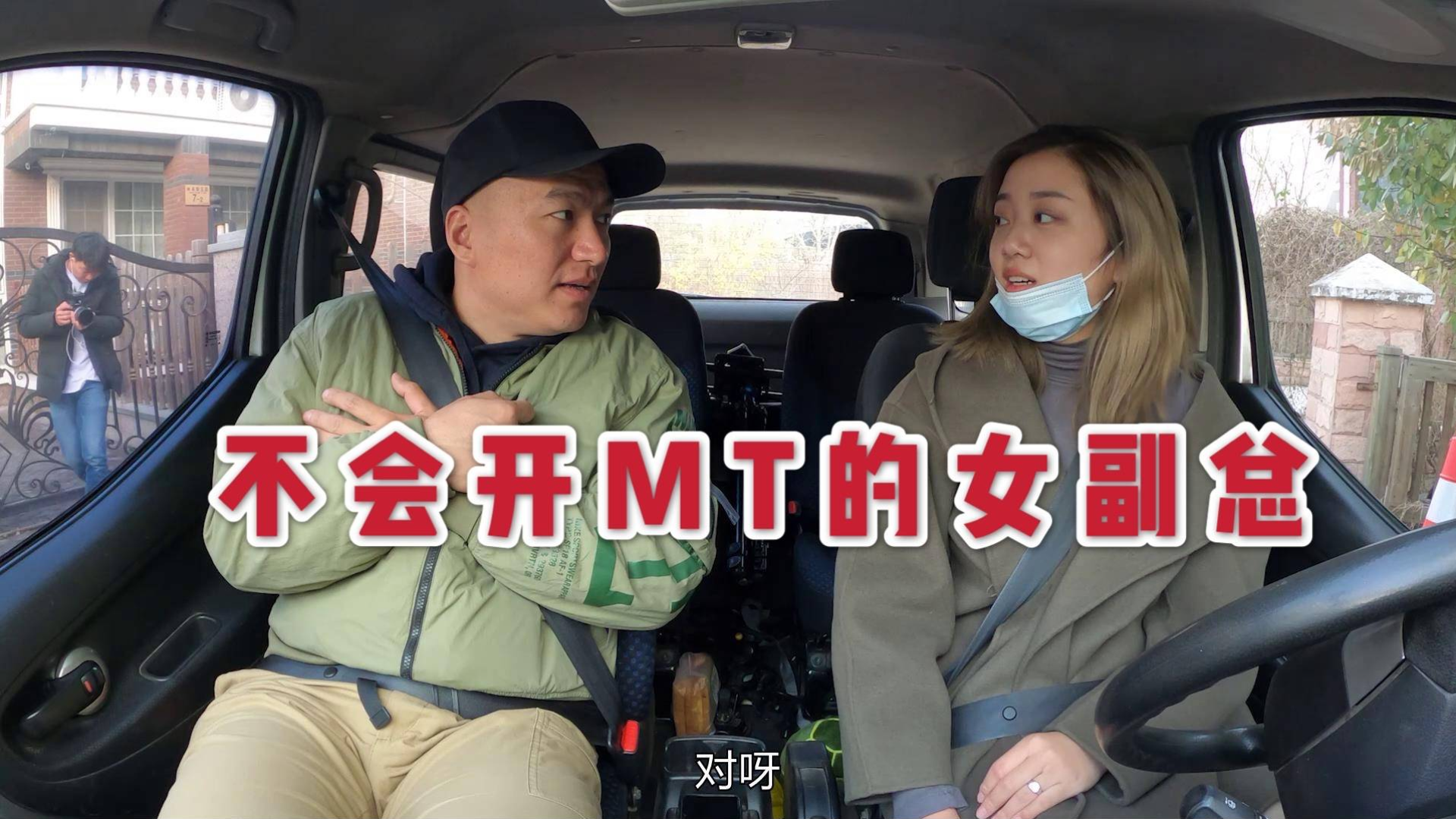 拿了3年C1驾驶证的女副总 却不会开手动挡!