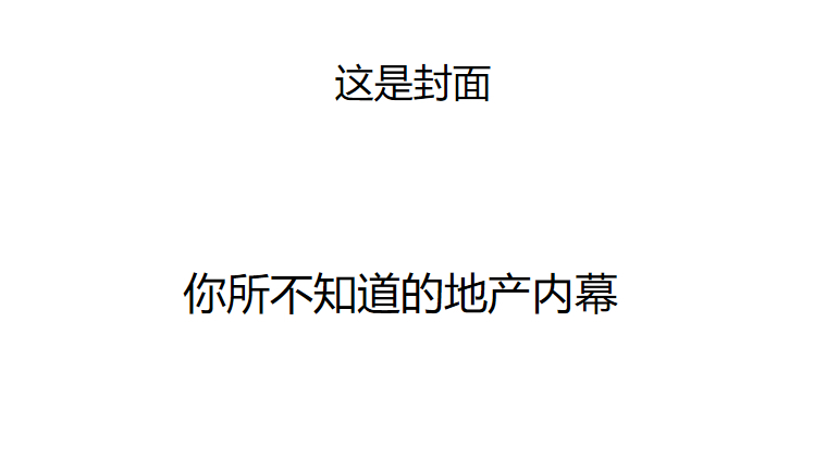 【关于地产相关及销售手段讲解】