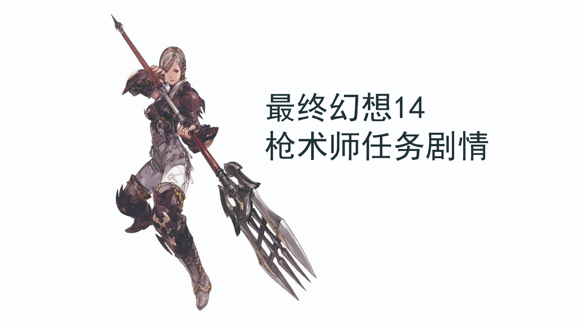 最终幻想14 战斗职业剧情 Acfun弹幕视频网