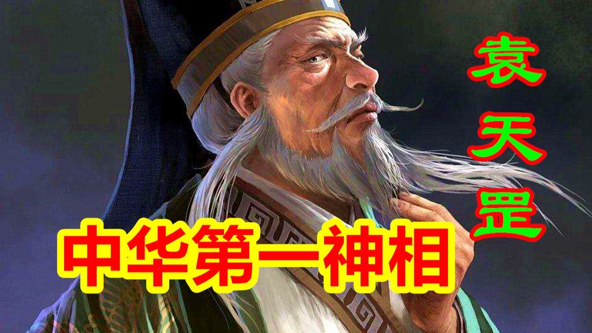 【中国神话-秘术篇 第十期】中华第一神相袁天罡,相面秘术的运行逻辑
