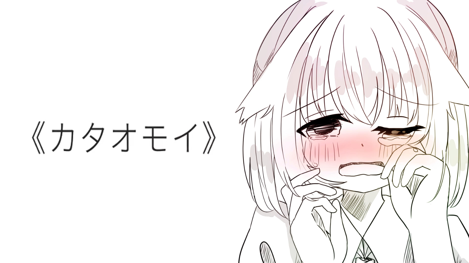 【出道上春晚】カタオモイ