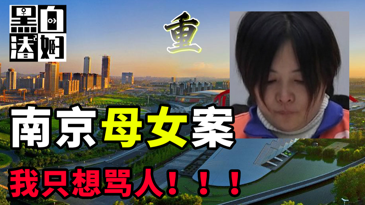 花季少女命丧母女之手,后备箱里的亲情阴谋! | 黑白夫妇