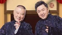 德云社郭德纲精品相声
