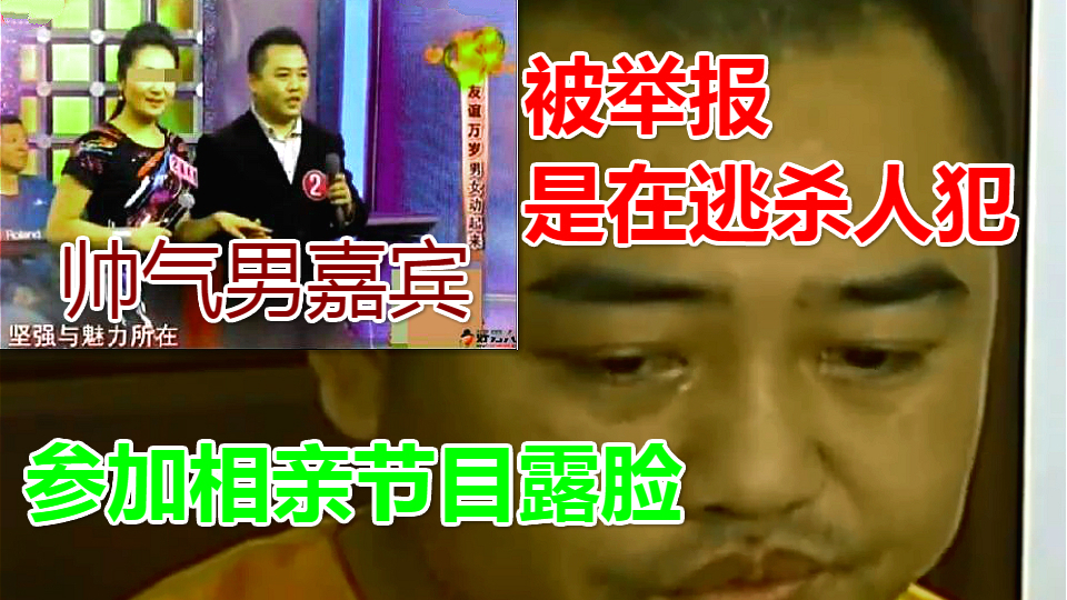 知名艺人“吴刚”竟是潜逃13年的杀人犯?上相亲节目被识出抓获