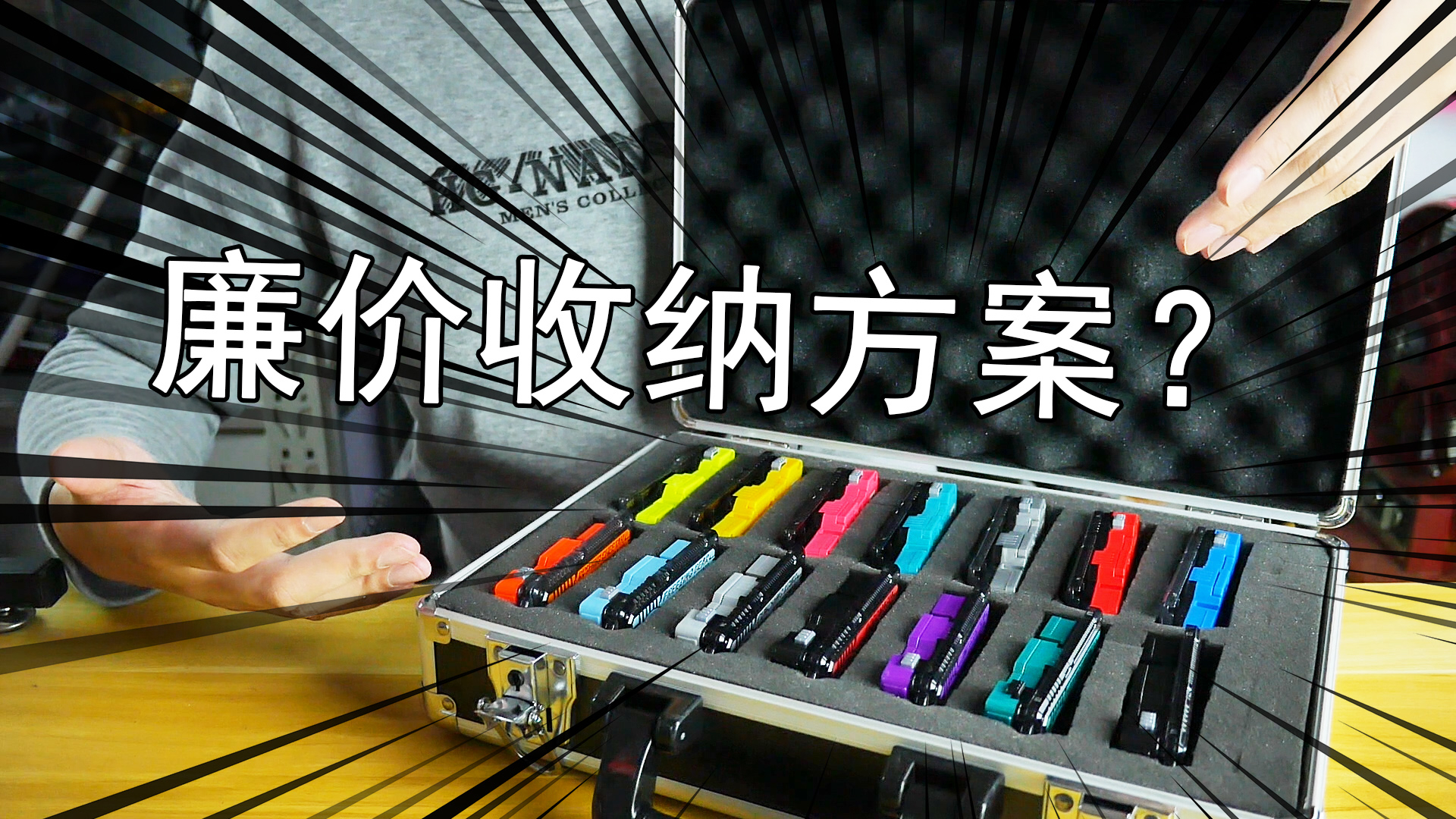【零度模玩】假面骑士官方DX收纳太贵?不妨试试手提式铝合金箱!