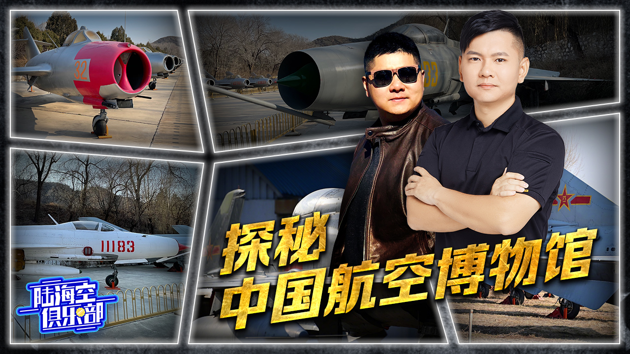 陆海空俱乐部:韩路&师兄探秘中国航空博物馆