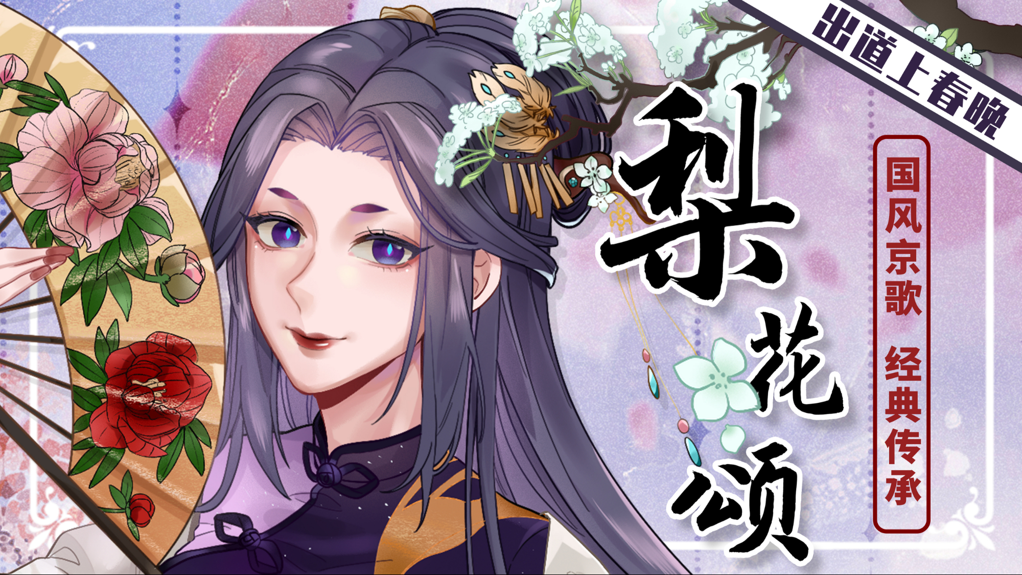 【独家】【show!硬核力】京歌《梨花颂》【出道上春晚】【凰裳】