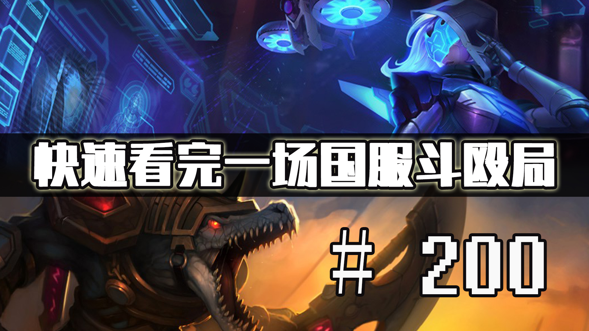 【快速看完一场国服斗殴局】# 200 | 来了来了