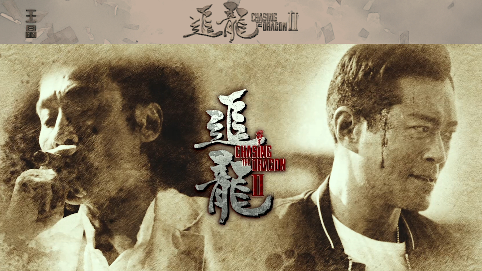 追龙2贼王:20亿赎金真实绑架案改编,梁家辉古天乐四大影帝出演