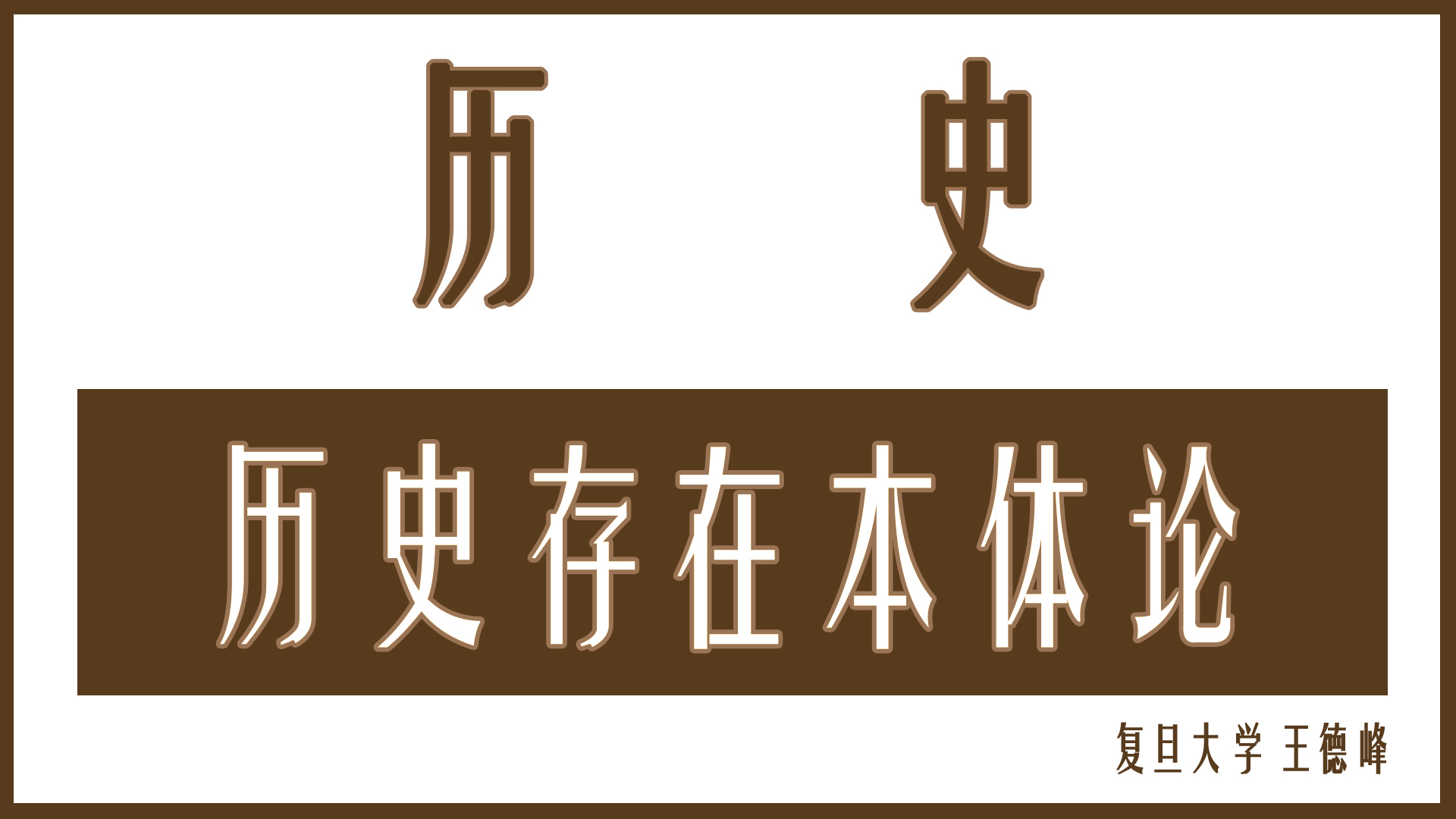 歷史存在本體論 純音頻 【王德峰】