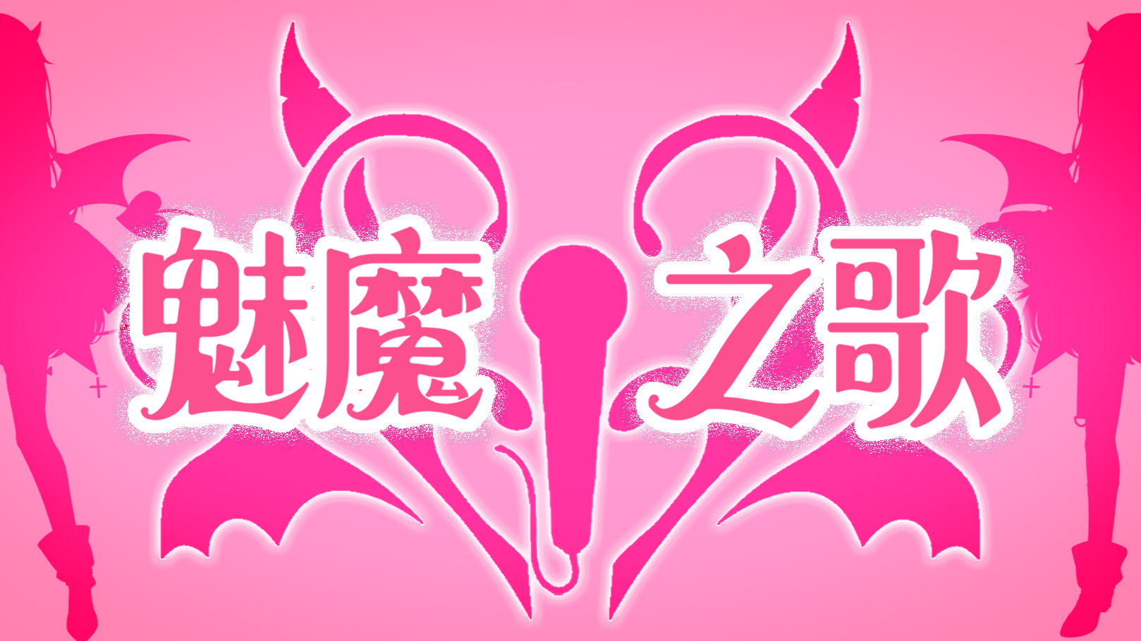 【AStamama】坠入魅魔的歌声中