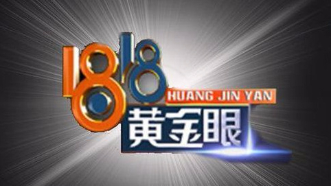 【1818黄金眼】警钟长鸣(2020年12月11日-12月13日)