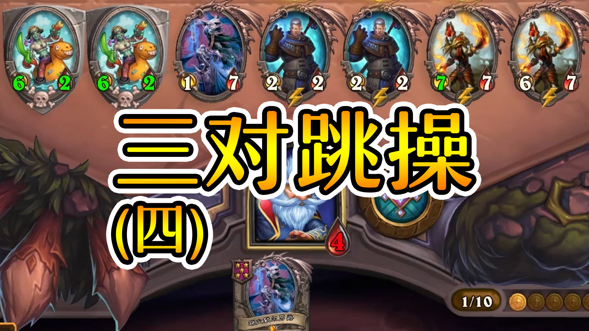 经典三对!跳操海盗!炉石酒馆战棋