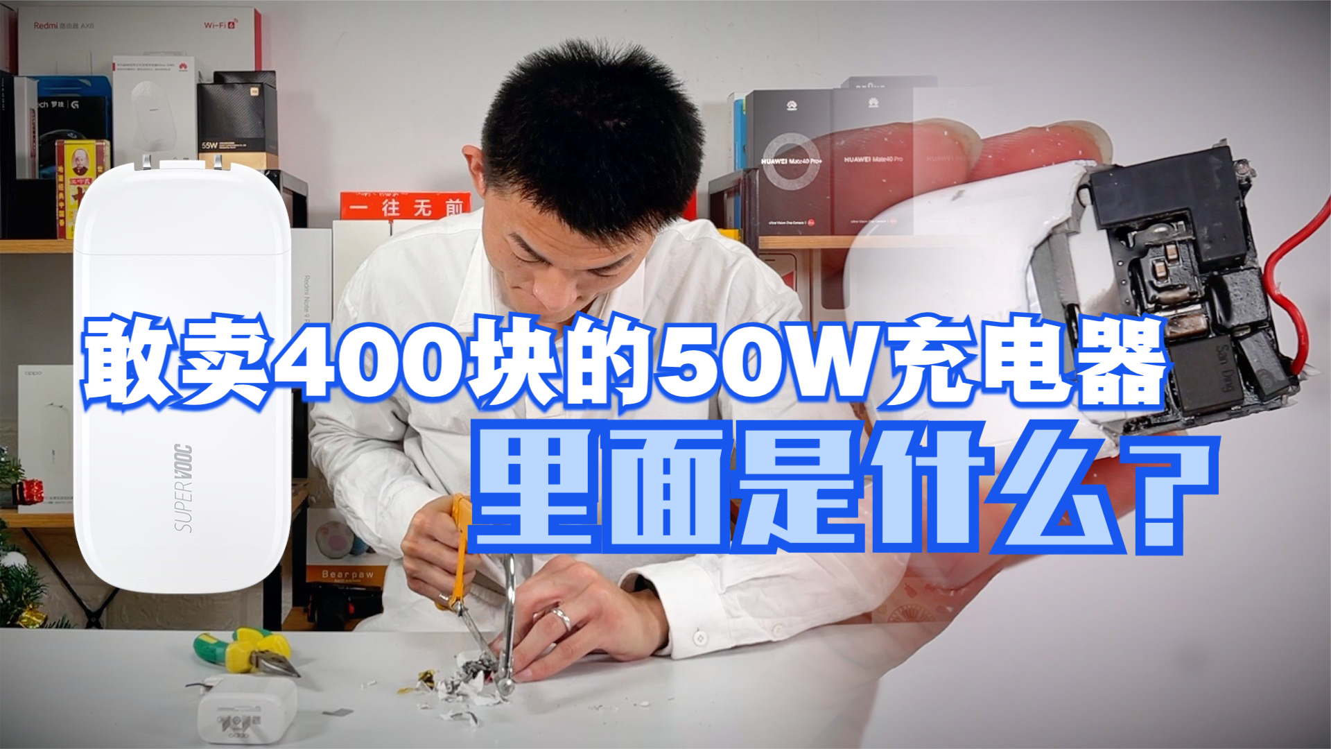 革命黑科技 敢卖400块的OPPO超薄50W充电器里面是什么?详细拆解【新评科技】