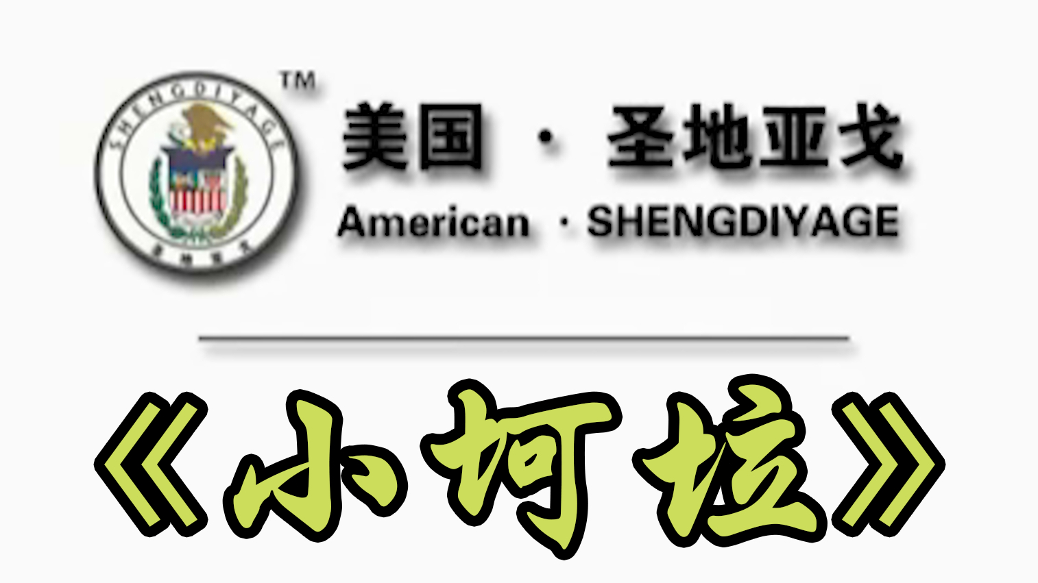 【金坷垃】小酩酊【出道上春晚】