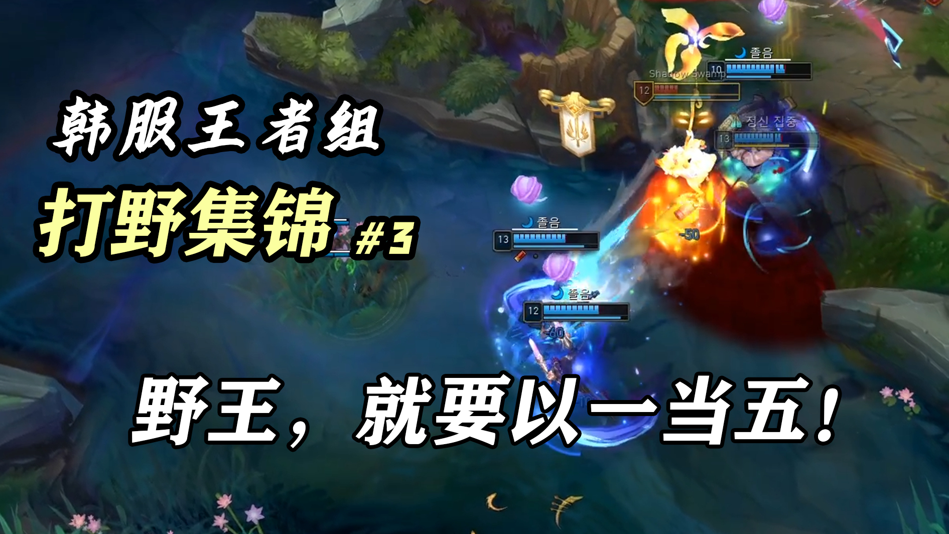 野王,就要以一当五!韩服王者组打野集锦 #3
