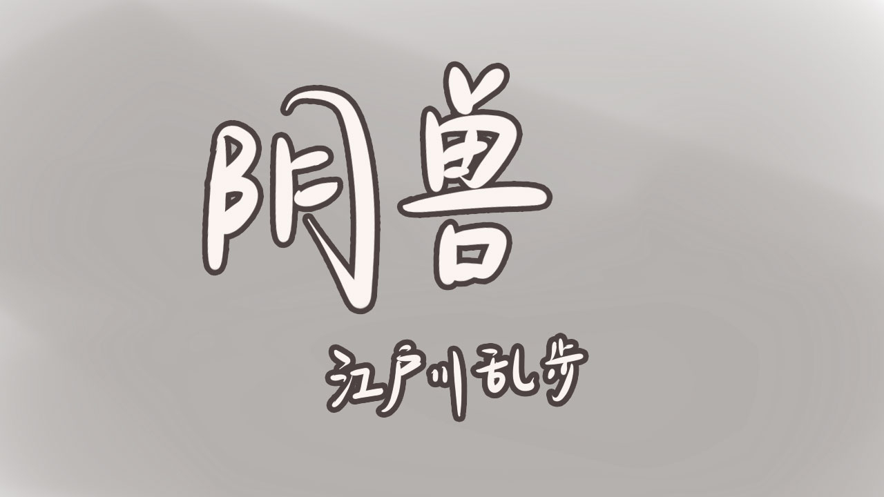 【薰薰读书】《阴兽》——江户川乱步