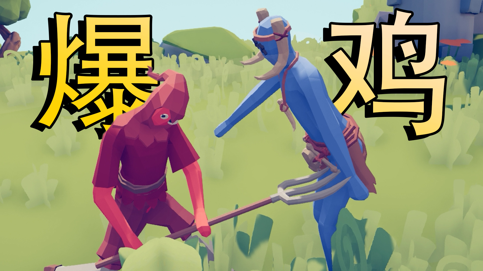 【憨批大擂台】来自农民的暴击!