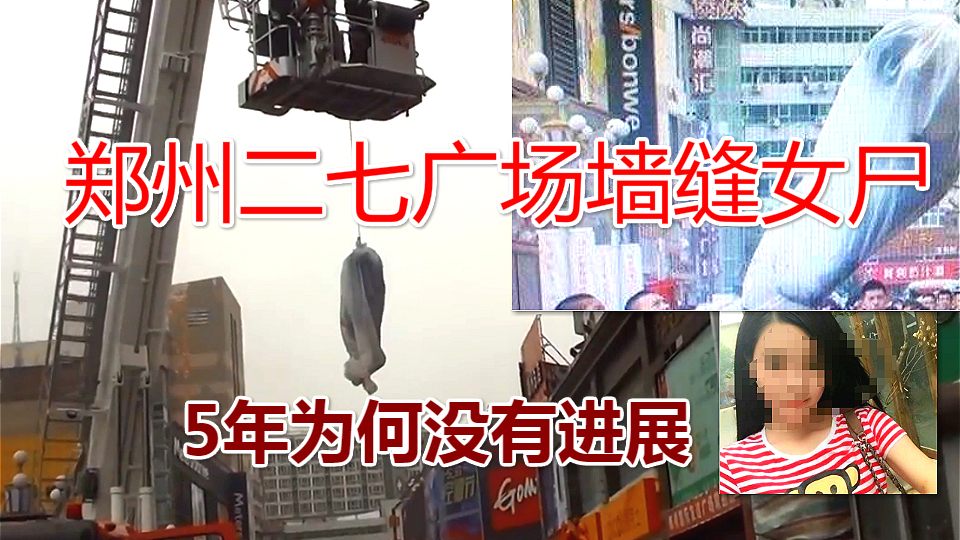 胆小慎入!郑州2015年重案,二七广场墙缝女尸全过程解说