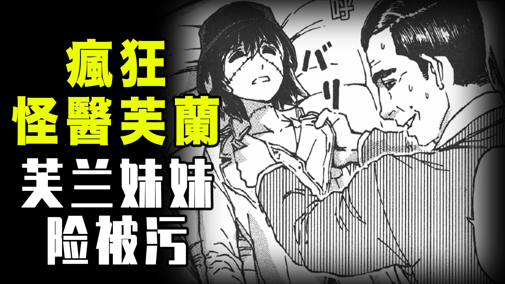 【疯狂怪医芙兰·妹妹风波】小芙兰的妹妹差点被人馋了身子!