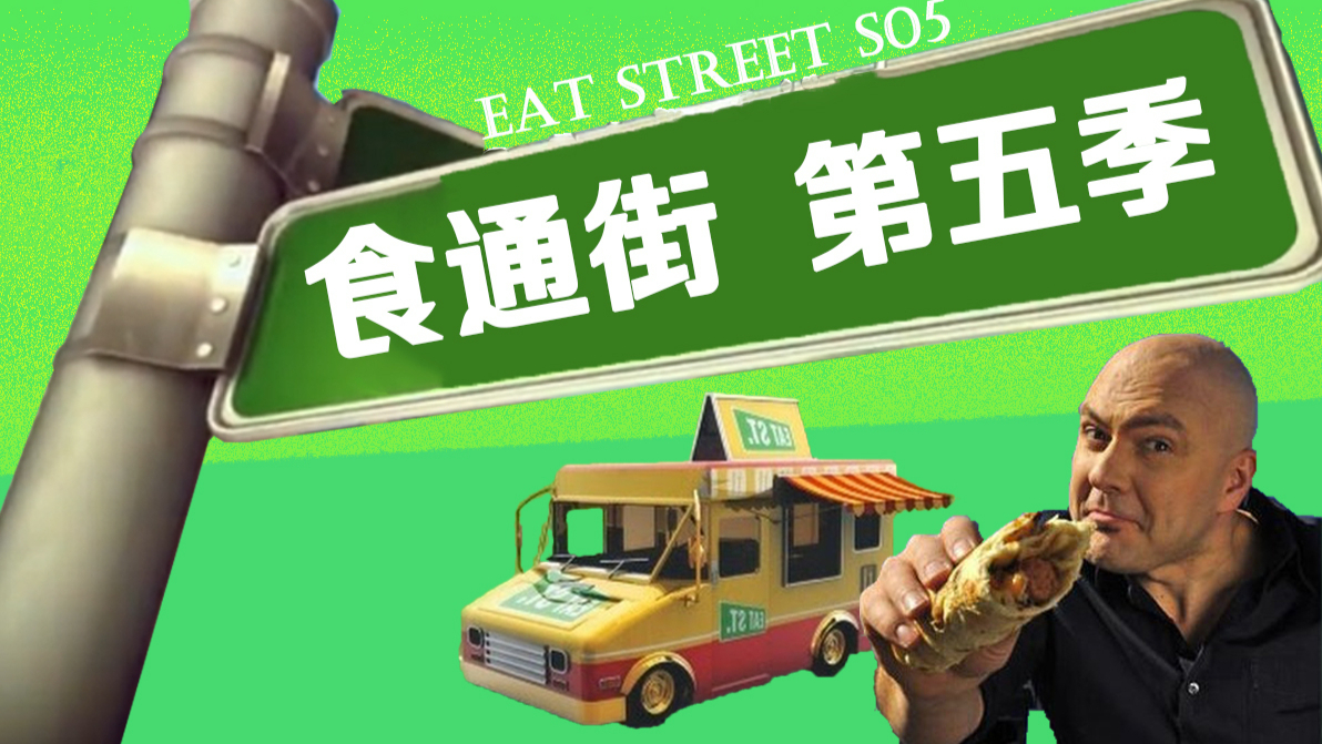 食通街 第五季_10_鹅蛋三明治