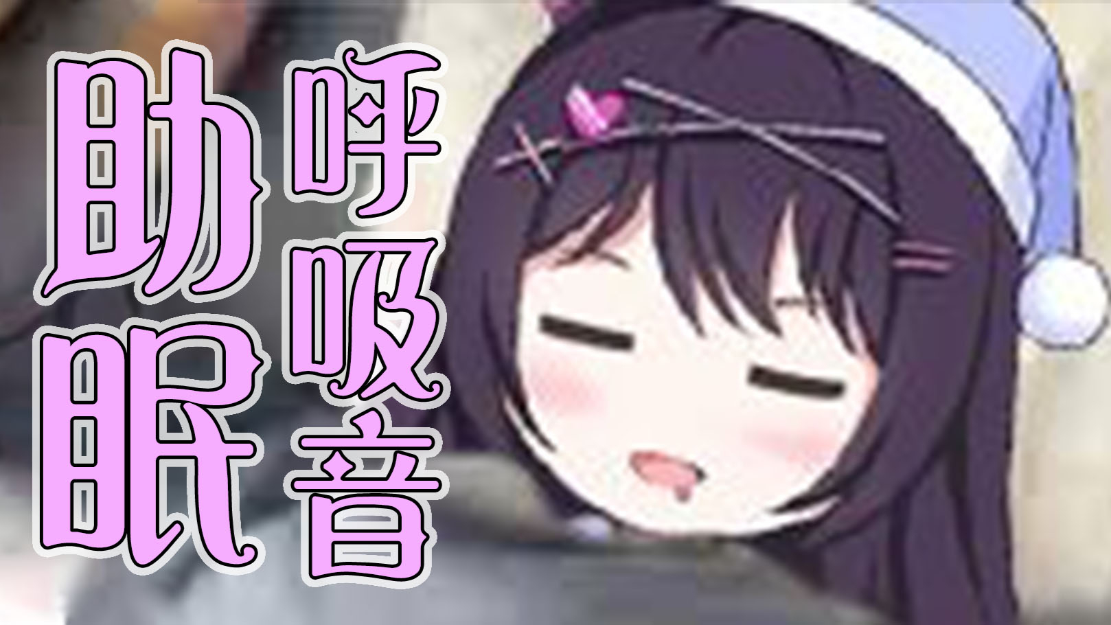 【AStamama】魅魔伴你入梦 - 1小时呼吸音