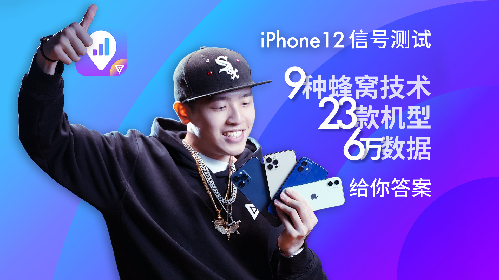 iPhone 12 系列信号测试:数据6万,给你答案