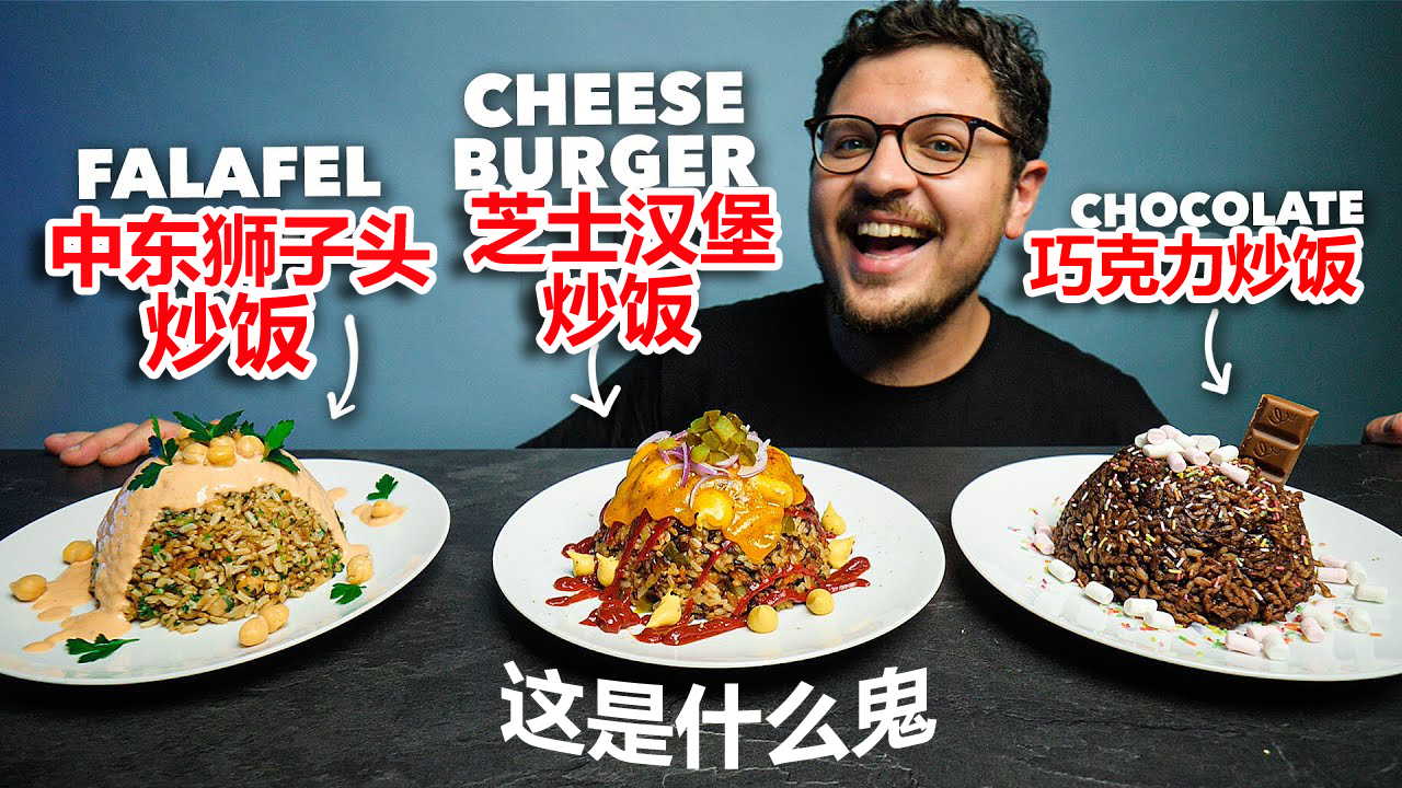 这炒饭 一定是UP主喝了假酒后做的