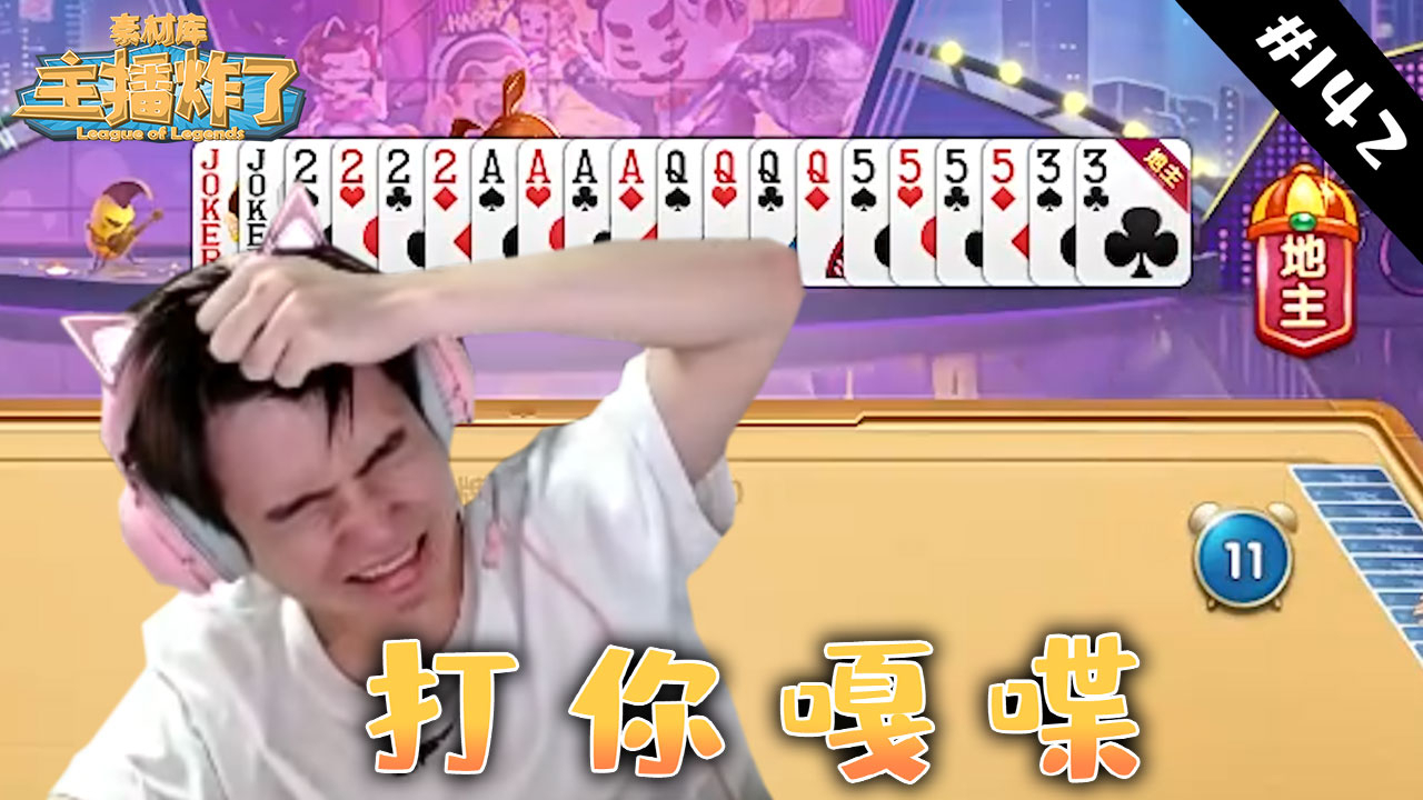 主播炸了素材库142:直播滴神李元浩 letme斗地主人被炸晕