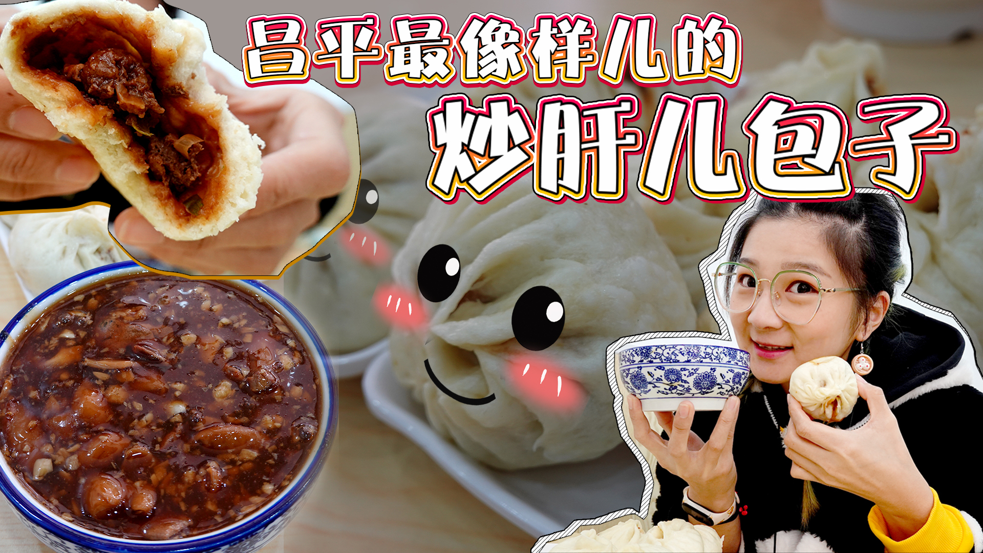 【逛吃北京】昌平像样儿的老北京炒肝儿和肉包子!家门口有惊喜!