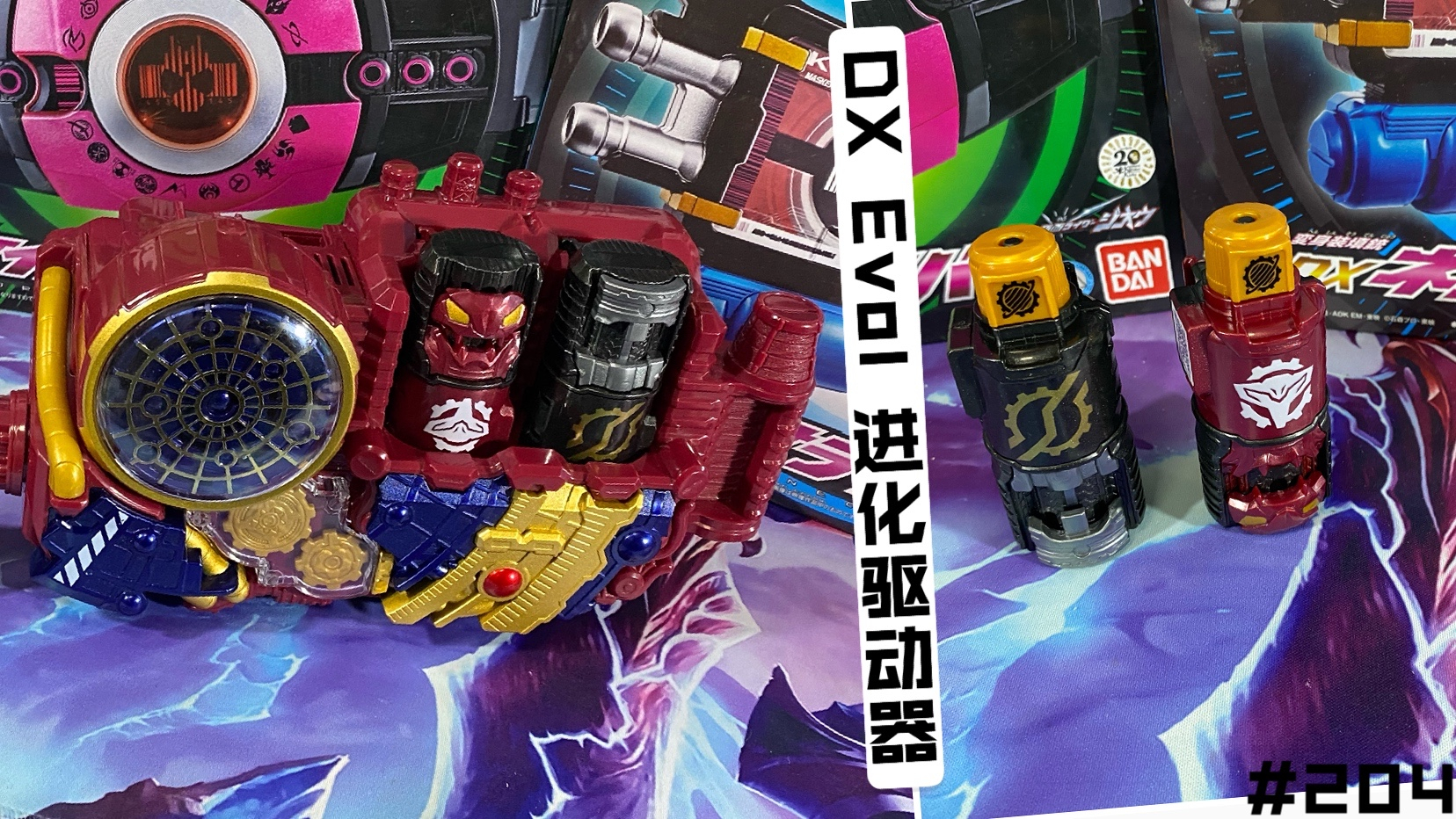 204 万代假面骑士dx进化 evol驱动器