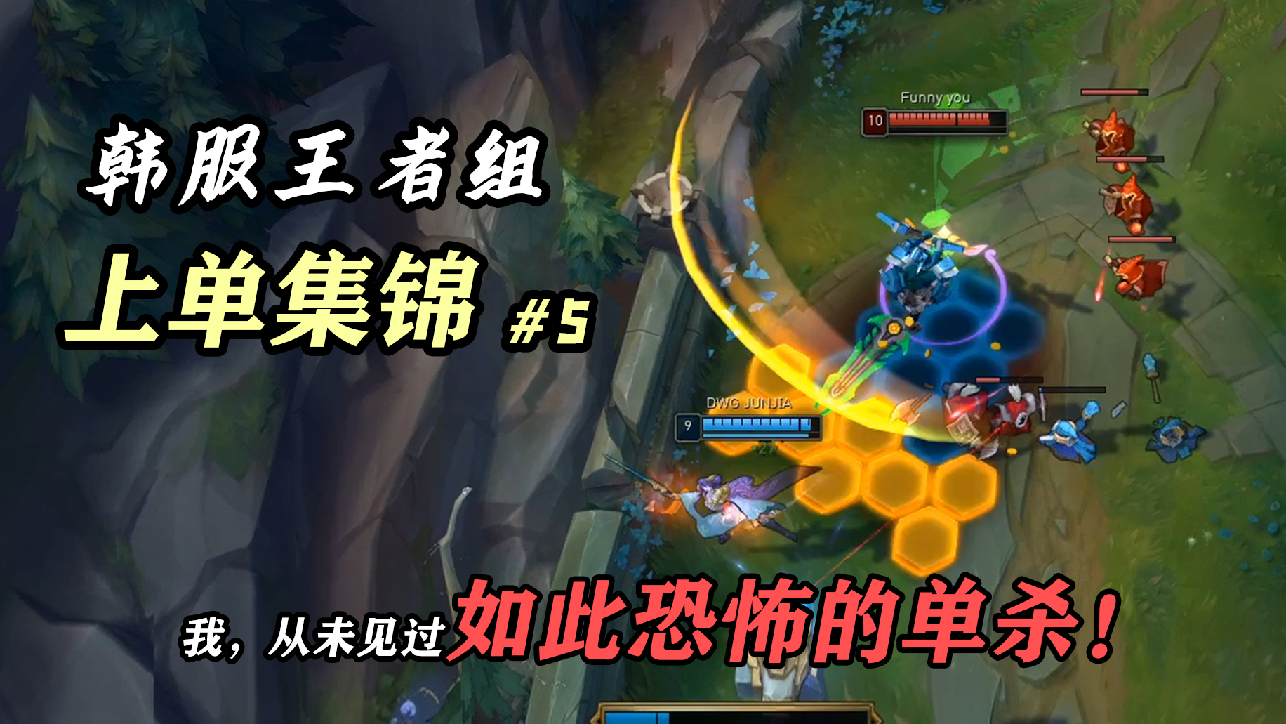 我,从未见过如此恐怖的单杀!韩服王者组上单集锦#5